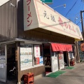 実際訪問したユーザーが直接撮影して投稿した那珂ラーメン / つけ麺元祖赤のれん雄ちゃんラーメンの写真