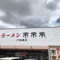 実際訪問したユーザーが直接撮影して投稿した桃山町山ノ下ラーメン専門店来来亭 六地蔵店の写真