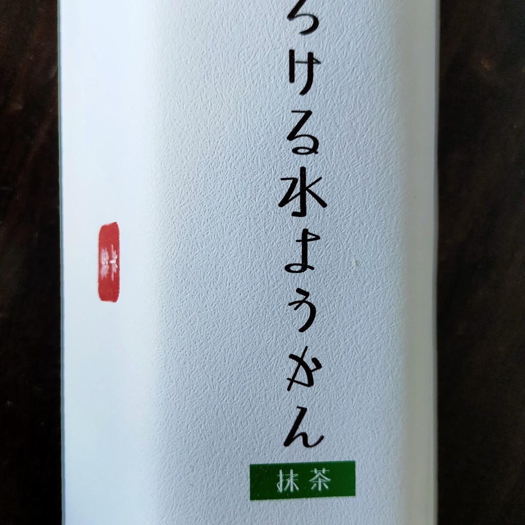 ユーザーが投稿したとろける水羊羹 抹茶の写真 - 実際訪問したユーザーが直接撮影して投稿した飯坂町スイーツPatisserie Sawadaの写真