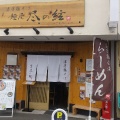 実際訪問したユーザーが直接撮影して投稿した筒井町ラーメン専門店麺屋 尽の絃の写真