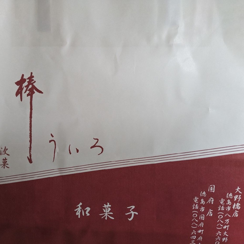 実際訪問したユーザーが直接撮影して投稿した国府町府中和菓子竹内製菓 国府店の写真