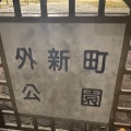 実際訪問したユーザーが直接撮影して投稿した外新町公園外新町公園の写真