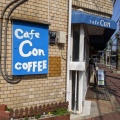 実際訪問したユーザーが直接撮影して投稿した八千代台東カフェカフェ コンの写真