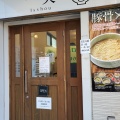 実際訪問したユーザーが直接撮影して投稿した阿佐谷南ラーメン専門店麺処 一笑の写真