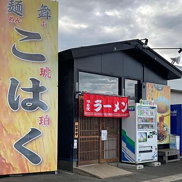 実際訪問したユーザーが直接撮影して投稿した尻内町ラーメン / つけ麺こはくの写真