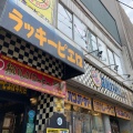 実際訪問したユーザーが直接撮影して投稿した本町ハンバーガーラッキーピエロ 本町店の写真