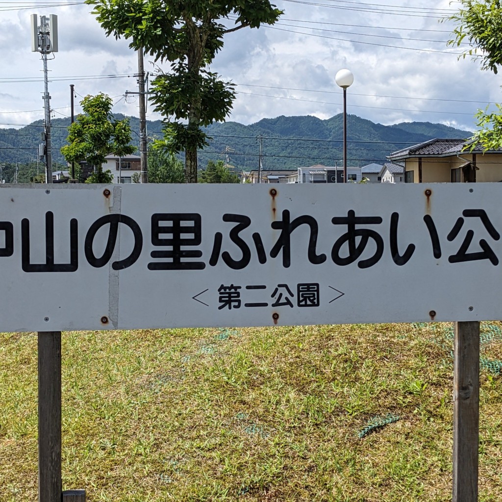 実際訪問したユーザーが直接撮影して投稿した中山町公園中山の里ふれあい公園第二公園の写真