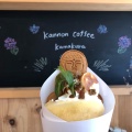 実際訪問したユーザーが直接撮影して投稿した長谷コーヒー専門店KANNON COFFEE kamakuraの写真