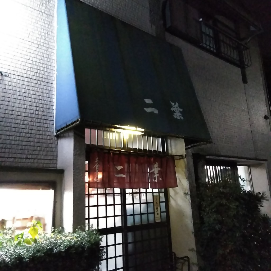 実際訪問したユーザーが直接撮影して投稿した二ノ平定食屋二葉食堂の写真