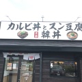 実際訪問したユーザーが直接撮影して投稿した一屋町韓国料理カルビ丼とスン豆腐専門店 韓丼 大府店の写真