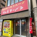 実際訪問したユーザーが直接撮影して投稿した六本松ラーメン / つけ麺唐木屋 六本松店の写真