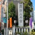 実際訪問したユーザーが直接撮影して投稿した富士見神社東京大神宮の写真