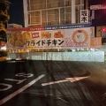 実際訪問したユーザーが直接撮影して投稿した沓谷鶏料理TAK CHICKEN 静岡沓谷店の写真