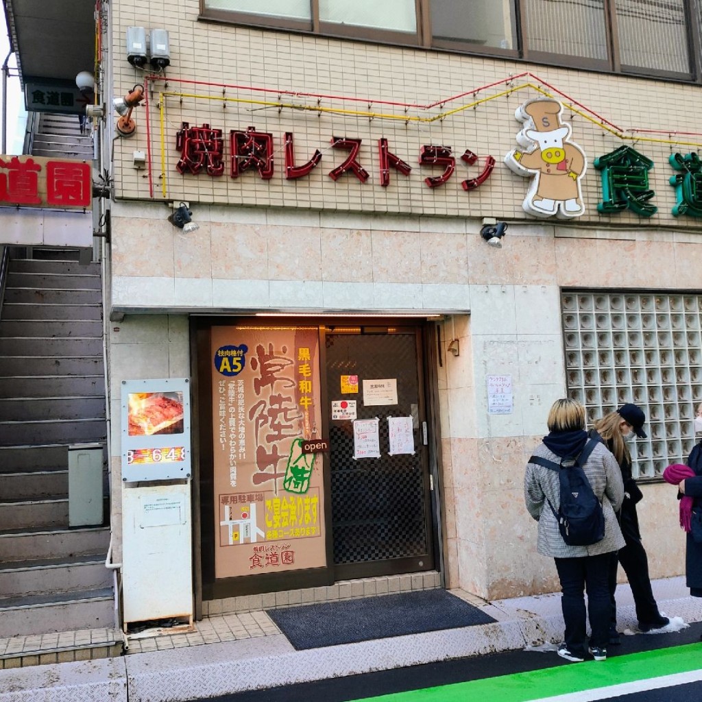 実際訪問したユーザーが直接撮影して投稿した東町肉料理食道園の写真