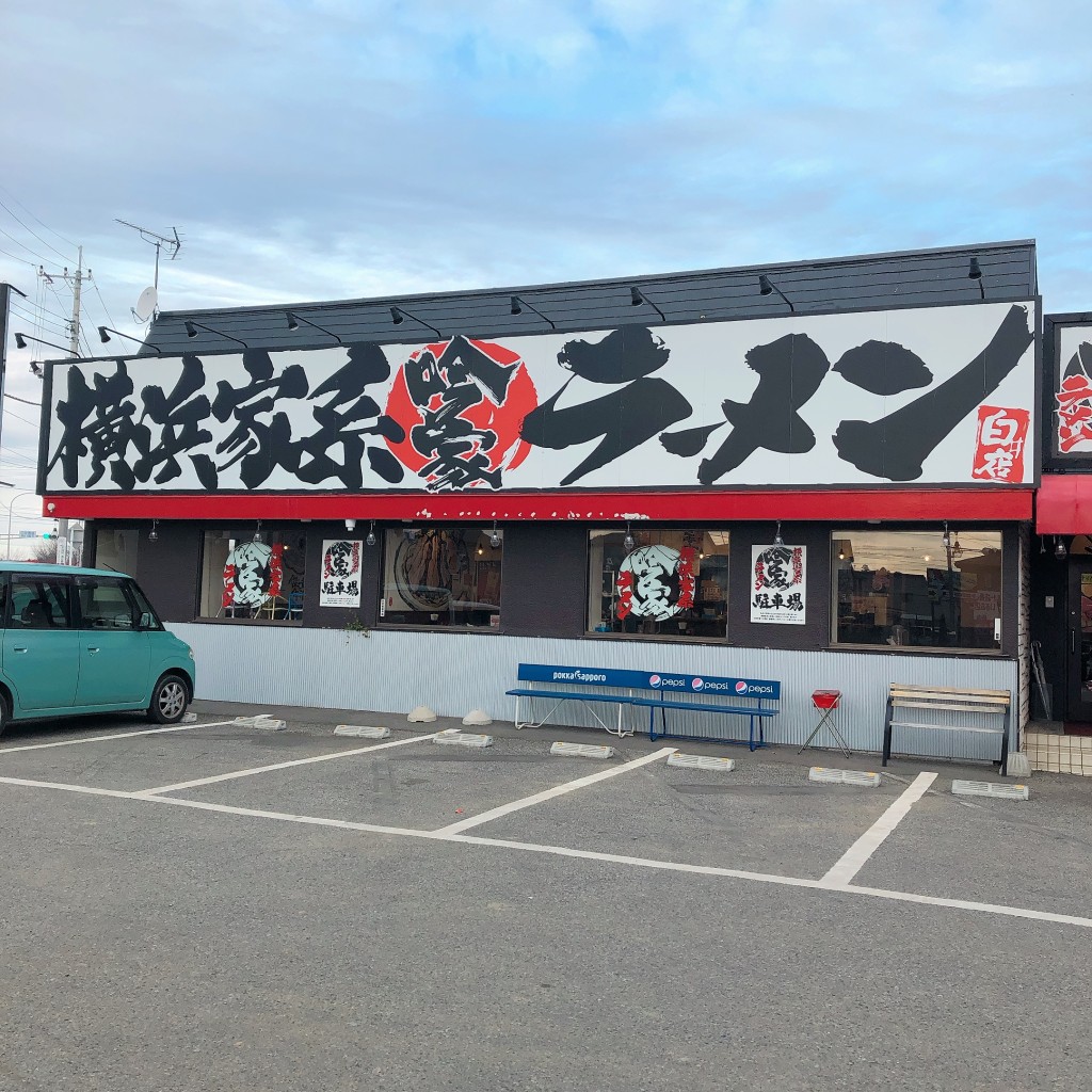 実際訪問したユーザーが直接撮影して投稿した根ラーメン専門店横浜家系ラーメン 吟家 白井店の写真