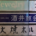 実際訪問したユーザーが直接撮影して投稿した渋谷居酒屋酒井商会の写真