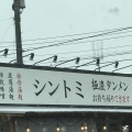 実際訪問したユーザーが直接撮影して投稿した内匠ラーメン専門店極濃湯麺 シントミ 富岡店の写真