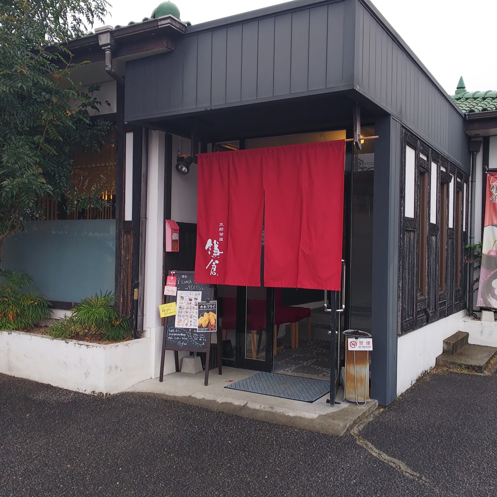 実際訪問したユーザーが直接撮影して投稿した南溝手カフェ太郎茶屋 鎌倉 総社店の写真