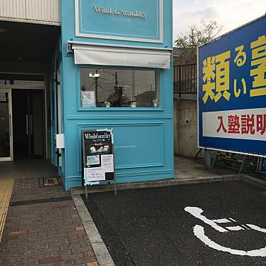 実際訪問したユーザーが直接撮影して投稿した私部その他飲食店ウェンブリーの風の写真