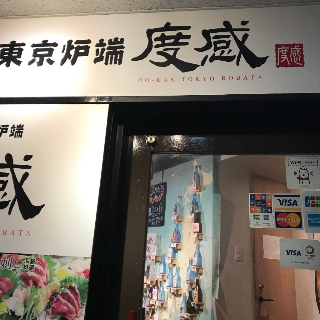実際訪問したユーザーが直接撮影して投稿した上大崎居酒屋東京炉端 度感 目黒店の写真