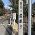 実際訪問したユーザーが直接撮影して投稿した天白町大字平針寺慈眼寺の写真