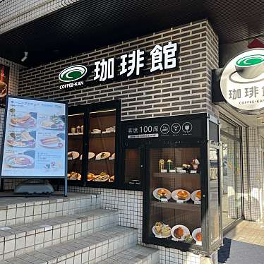 珈琲館 千歳烏山店のundefinedに実際訪問訪問したユーザーunknownさんが新しく投稿した新着口コミの写真