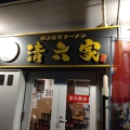 実際訪問したユーザーが直接撮影して投稿した陽光台ラーメン専門店清六家 みらい平店の写真