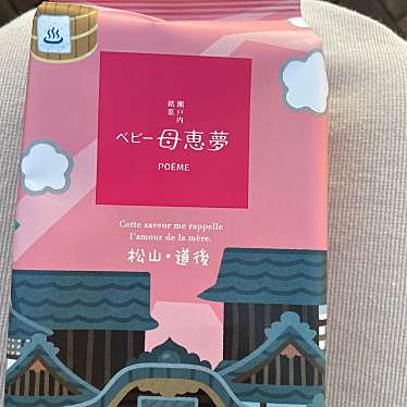 ポエム 道後湯之町店のundefinedに実際訪問訪問したユーザーunknownさんが新しく投稿した新着口コミの写真