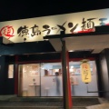 実際訪問したユーザーが直接撮影して投稿した松島ラーメン専門店徳島ラーメン 麺王 倉敷中庄店の写真