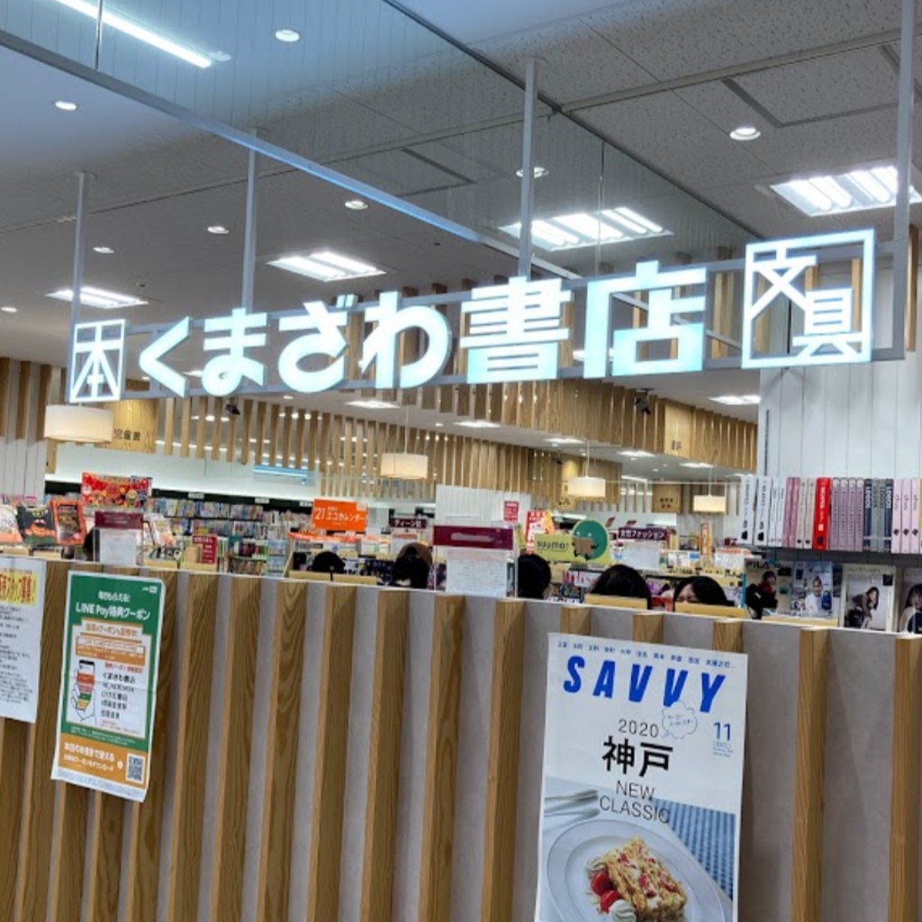 実際訪問したユーザーが直接撮影して投稿した甲子園高潮町書店 / 古本屋くまざわ書店 甲子園店の写真