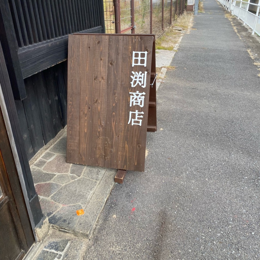 実際訪問したユーザーが直接撮影して投稿した西中島町カフェ田渕商店 岡山店の写真