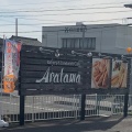 実際訪問したユーザーが直接撮影して投稿した北一色町ベーカリーBakery&Sandwich Cafe Aratamaの写真