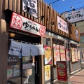 実際訪問したユーザーが直接撮影して投稿した若松町ラーメン / つけ麺函館麺屋 ゆうみんの写真