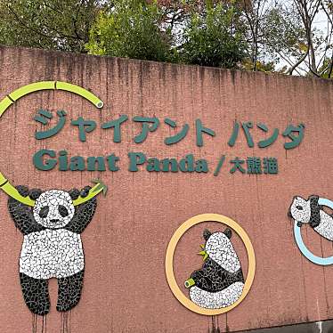 上野動物園のundefinedに実際訪問訪問したユーザーunknownさんが新しく投稿した新着口コミの写真