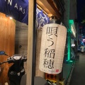 実際訪問したユーザーが直接撮影して投稿した薬院居酒屋唄う稲穂の写真