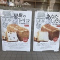 実際訪問したユーザーが直接撮影して投稿した駒形食パン専門店白か黒か 浅草店の写真