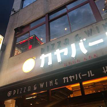 PIZZA&WINE カヤバール 茅場町店のundefinedに実際訪問訪問したユーザーunknownさんが新しく投稿した新着口コミの写真