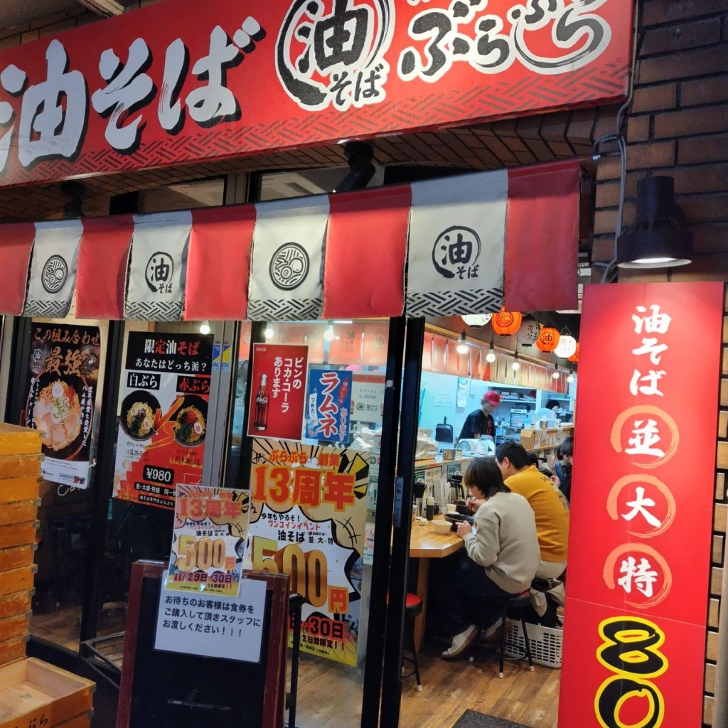 実際訪問したユーザーが直接撮影して投稿した南藤沢ラーメン / つけ麺油そば専門店 ぶらぶら 藤沢店の写真