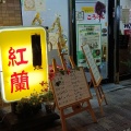 実際訪問したユーザーが直接撮影して投稿した鴫野西中華料理紅蘭の写真