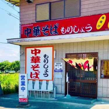 グルメリポートさんが投稿した高原ラーメン / つけ麺のお店中華そば もりしょうの写真