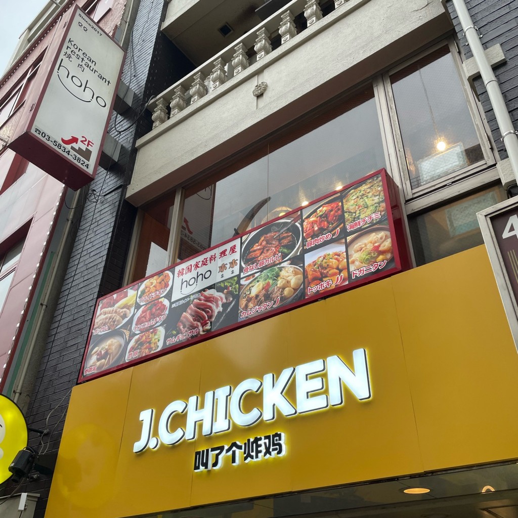 実際訪問したユーザーが直接撮影して投稿した上野韓国料理hoho 上野店の写真