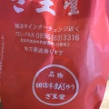 実際訪問したユーザーが直接撮影して投稿した加治木町新富町和菓子ざおう堂の写真