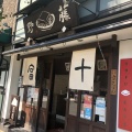 実際訪問したユーザーが直接撮影して投稿した紙屋川町豆腐店京とうふ藤野の写真