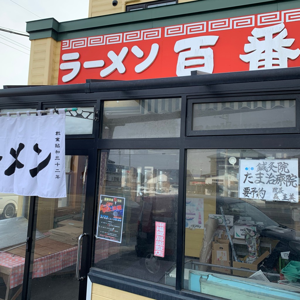 実際訪問したユーザーが直接撮影して投稿した富川南ラーメン専門店ラーメン百番 富川店の写真