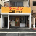 実際訪問したユーザーが直接撮影して投稿した一乗寺里ノ前町ラーメン / つけ麺ラーメン二郎 京都店の写真