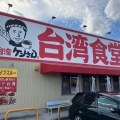 実際訪問したユーザーが直接撮影して投稿した上原町ラーメン / つけ麺台湾ケンさん 四郷店の写真