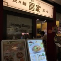実際訪問したユーザーが直接撮影して投稿した西池袋香港料理香家 エソラ池袋店の写真