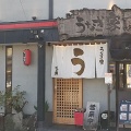 実際訪問したユーザーが直接撮影して投稿した山花町丼ものうなぎ家比呂野の写真