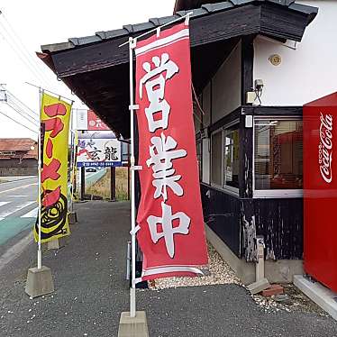 実際訪問したユーザーが直接撮影して投稿した大善寺町宮本ラーメン / つけ麺玄龍の写真