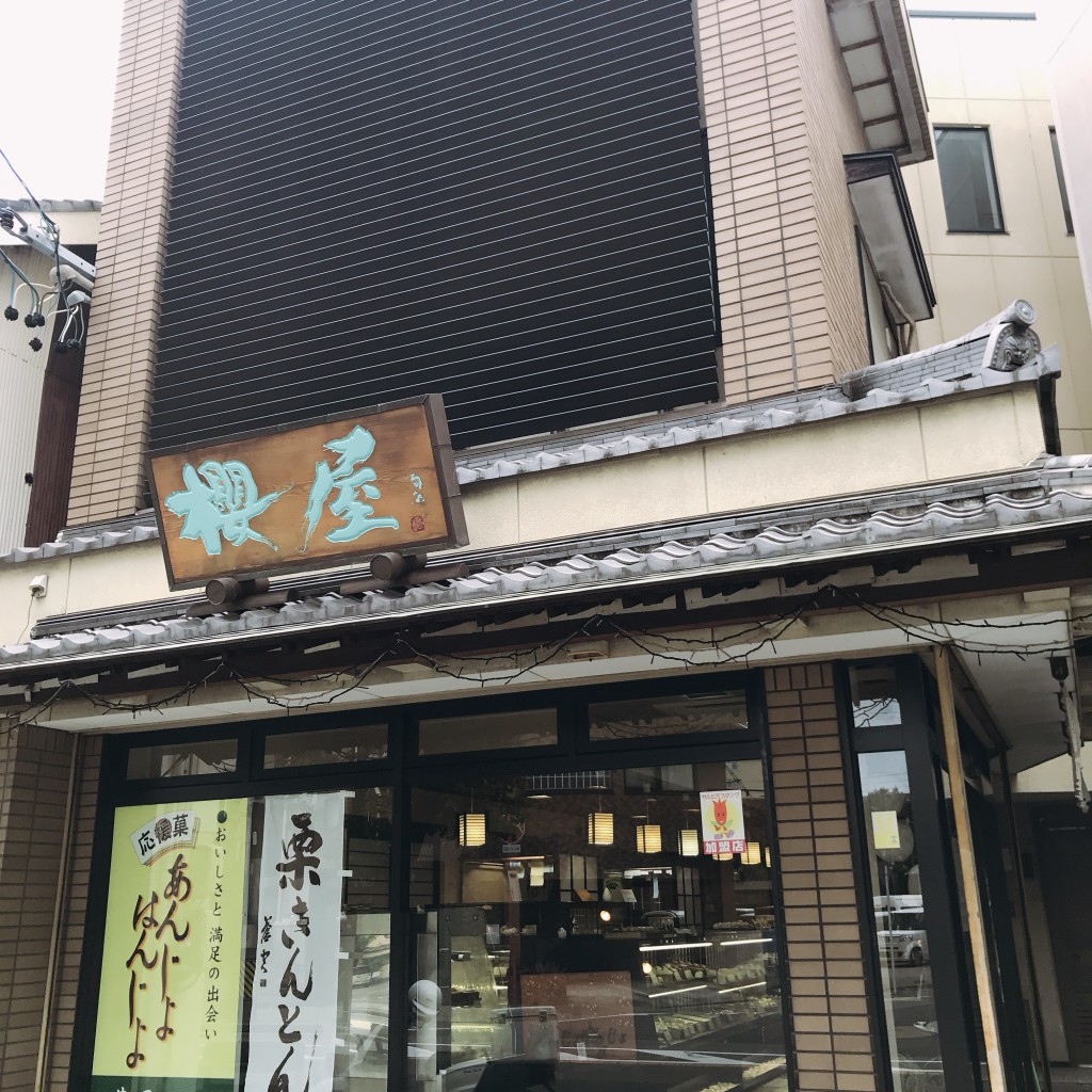 実際訪問したユーザーが直接撮影して投稿した日の出町和菓子櫻屋の写真